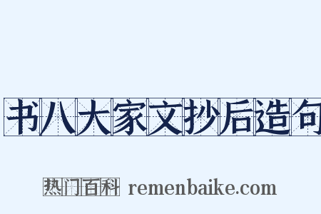 书八大家文抄后造句是什么意思的图片